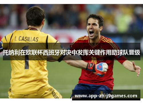 托纳利在欧联杯西班牙对决中发挥关键作用助球队晋级