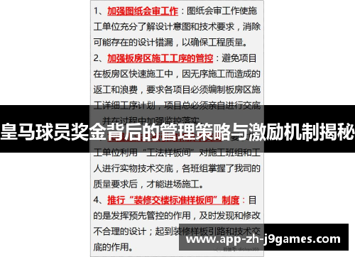 皇马球员奖金背后的管理策略与激励机制揭秘 皇马球员奖金背后的管理策略与激励机制揭秘