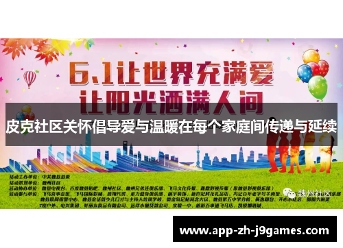 皮克社区关怀倡导爱与温暖在每个家庭间传递与延续