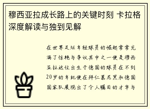 穆西亚拉成长路上的关键时刻 卡拉格深度解读与独到见解 穆西亚拉成长路上的关键时刻 卡拉格深度解读与独到见解