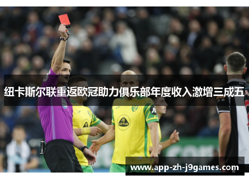 纽卡斯尔联重返欧冠助力俱乐部年度收入激增三成五