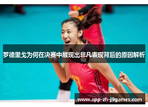 罗德里戈为何在决赛中展现出非凡表现背后的原因解析