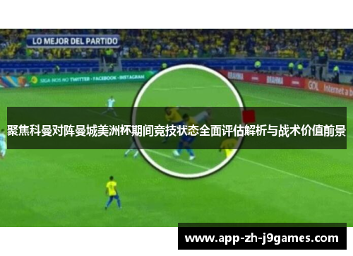 聚焦科曼对阵曼城美洲杯期间竞技状态全面评估解析与战术价值前景