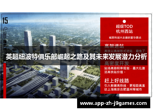 英超纽波特俱乐部崛起之路及其未来发展潜力分析