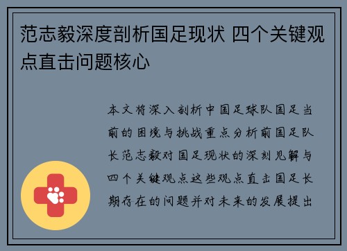范志毅深度剖析国足现状 四个关键观点直击问题核心