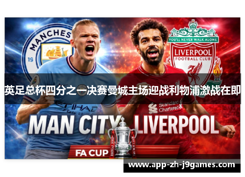 英足总杯四分之一决赛曼城主场迎战利物浦激战在即