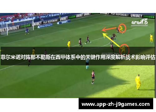 菲尔米诺对阵那不勒斯在西甲体系中的关键作用深度解析战术影响评估