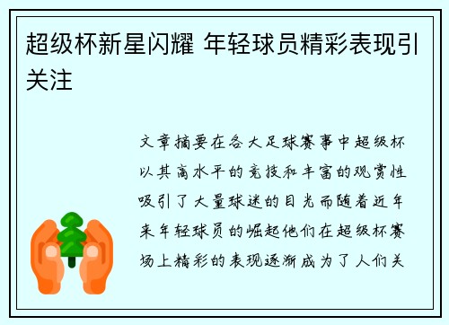 超级杯新星闪耀 年轻球员精彩表现引关注
