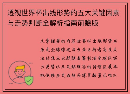 透视世界杯出线形势的五大关键因素与走势判断全解析指南前瞻版