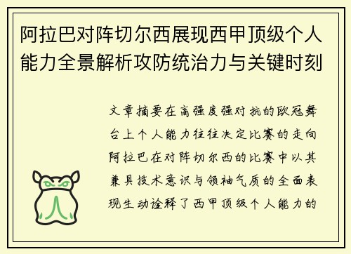 阿拉巴对阵切尔西展现西甲顶级个人能力全景解析攻防统治力与关键时刻