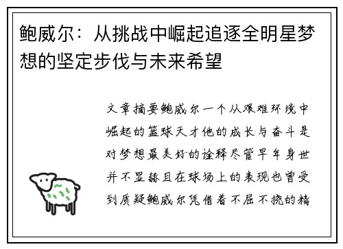 鲍威尔：从挑战中崛起追逐全明星梦想的坚定步伐与未来希望