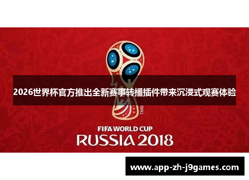 2026世界杯官方推出全新赛事转播插件带来沉浸式观赛体验