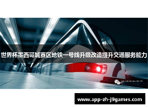 世界杯墨西哥城赛区地铁一号线升级改造提升交通服务能力