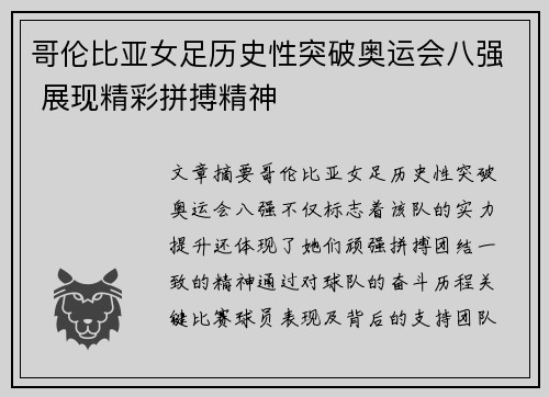 哥伦比亚女足历史性突破奥运会八强 展现精彩拼搏精神
