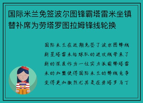 国际米兰免签波尔图锋霸塔雷米坐镇替补席为劳塔罗图拉姆锋线轮换 国际米兰免签波尔图锋霸塔雷米坐镇替补席为劳塔罗图拉姆锋线轮换