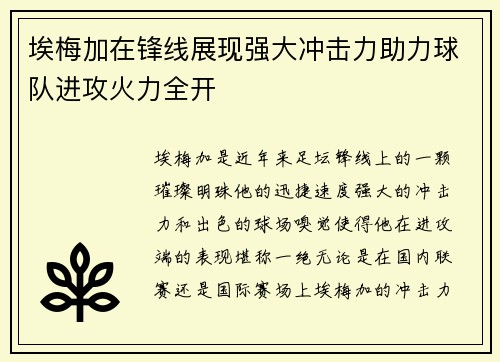 埃梅加在锋线展现强大冲击力助力球队进攻火力全开 埃梅加在锋线展现强大冲击力助力球队进攻火力全开