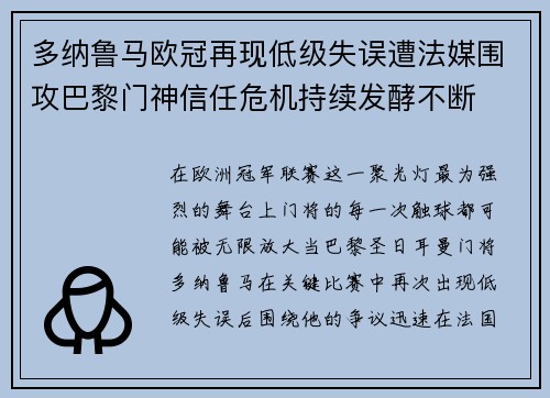 多纳鲁马欧冠再现低级失误遭法媒围攻巴黎门神信任危机持续发酵不断