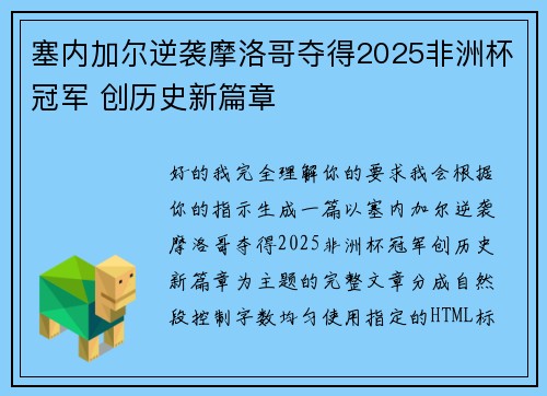塞内加尔逆袭摩洛哥夺得2025非洲杯冠军 创历史新篇章