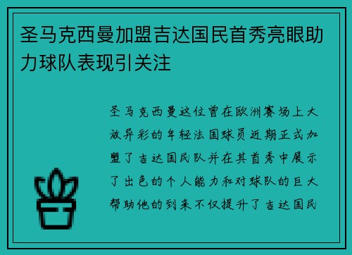 圣马克西曼加盟吉达国民首秀亮眼助力球队表现引关注