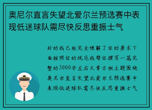 奥尼尔直言失望北爱尔兰预选赛中表现低迷球队需尽快反思重振士气