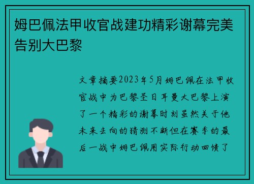 姆巴佩法甲收官战建功精彩谢幕完美告别大巴黎