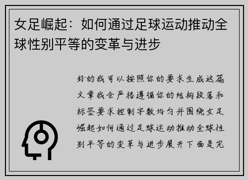 女足崛起：如何通过足球运动推动全球性别平等的变革与进步