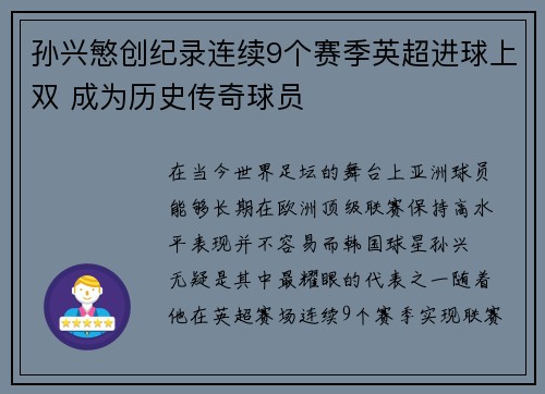 孙兴慜创纪录连续9个赛季英超进球上双 成为历史传奇球员