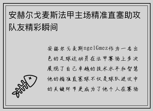 安赫尔戈麦斯法甲主场精准直塞助攻队友精彩瞬间 安赫尔戈麦斯法甲主场精准直塞助攻队友精彩瞬间