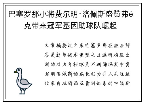 巴塞罗那小将费尔明·洛佩斯盛赞弗里克带来冠军基因助球队崛起