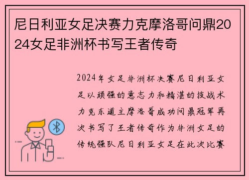 尼日利亚女足决赛力克摩洛哥问鼎2024女足非洲杯书写王者传奇