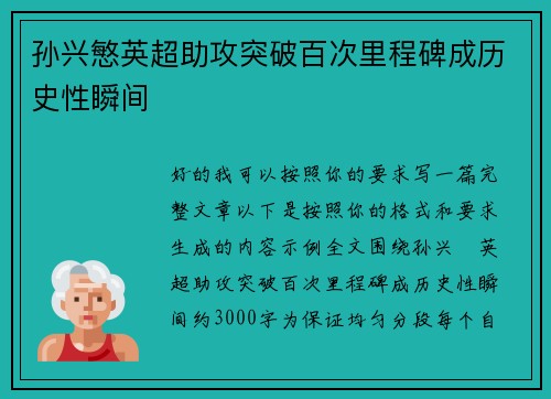 孙兴慜英超助攻突破百次里程碑成历史性瞬间
