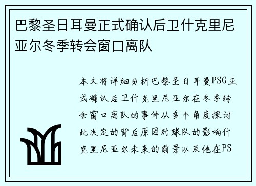 巴黎圣日耳曼正式确认后卫什克里尼亚尔冬季转会窗口离队