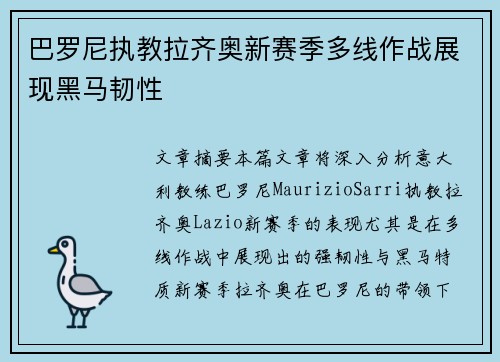 巴罗尼执教拉齐奥新赛季多线作战展现黑马韧性