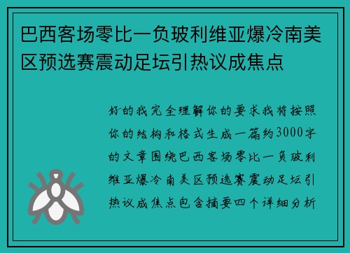 巴西客场零比一负玻利维亚爆冷南美区预选赛震动足坛引热议成焦点