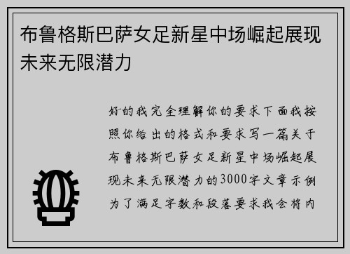 布鲁格斯巴萨女足新星中场崛起展现未来无限潜力