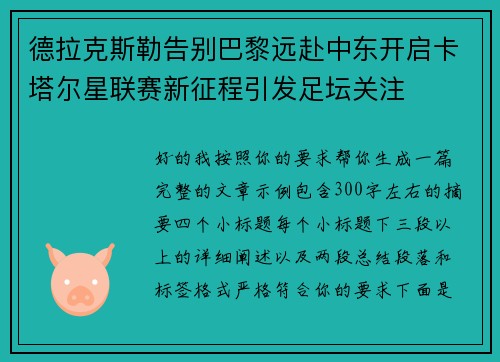 德拉克斯勒告别巴黎远赴中东开启卡塔尔星联赛新征程引发足坛关注