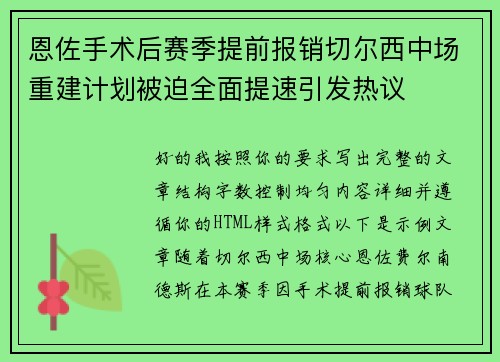 恩佐手术后赛季提前报销切尔西中场重建计划被迫全面提速引发热议
