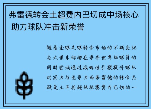 弗雷德转会土超费内巴切成中场核心 助力球队冲击新荣誉