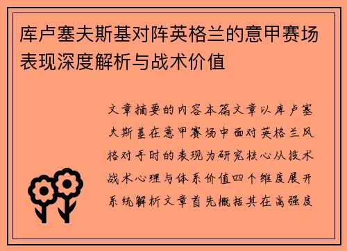 库卢塞夫斯基对阵英格兰的意甲赛场表现深度解析与战术价值