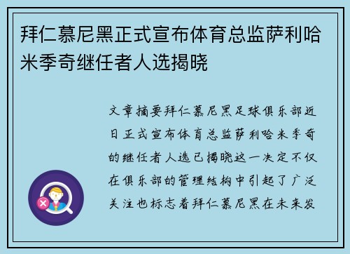 拜仁慕尼黑正式宣布体育总监萨利哈米季奇继任者人选揭晓