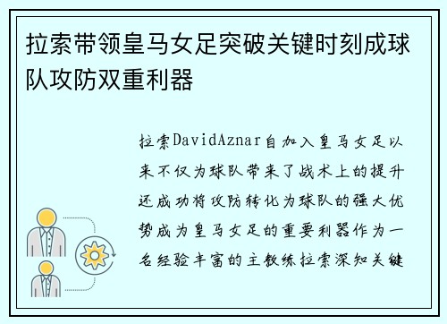 拉索带领皇马女足突破关键时刻成球队攻防双重利器 拉索带领皇马女足突破关键时刻成球队攻防双重利器
