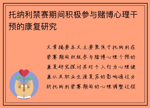 托纳利禁赛期间积极参与赌博心理干预的康复研究
