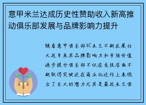 意甲米兰达成历史性赞助收入新高推动俱乐部发展与品牌影响力提升