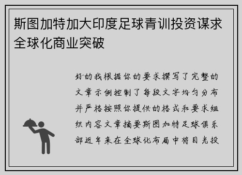 斯图加特加大印度足球青训投资谋求全球化商业突破