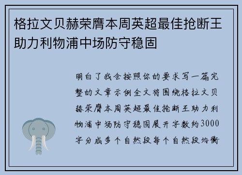 格拉文贝赫荣膺本周英超最佳抢断王助力利物浦中场防守稳固