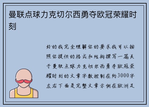 曼联点球力克切尔西勇夺欧冠荣耀时刻