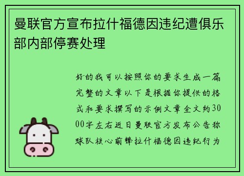 曼联官方宣布拉什福德因违纪遭俱乐部内部停赛处理