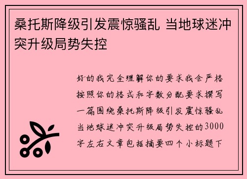 桑托斯降级引发震惊骚乱 当地球迷冲突升级局势失控