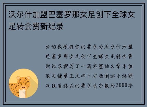 沃尔什加盟巴塞罗那女足创下全球女足转会费新纪录