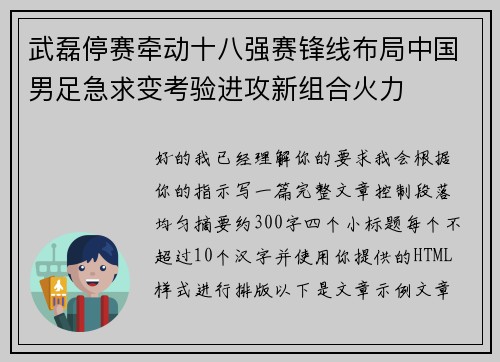 武磊停赛牵动十八强赛锋线布局中国男足急求变考验进攻新组合火力